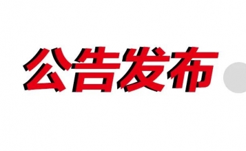 湖州市體彩中心總店室內(nèi)裝修改造項(xiàng)目招標(biāo)公告