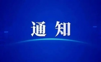 轉(zhuǎn)發(fā)關(guān)于開展浙江省招標(biāo)投標(biāo)協(xié)會第一屆招標(biāo)投標(biāo)從業(yè)人員知識技能競賽的通知