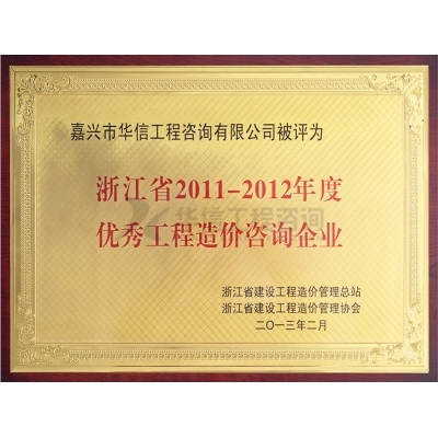 浙江省2011-2012年度優(yōu)秀工程造價(jià)咨詢企業(yè)