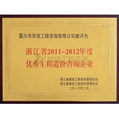 浙江省2011-2012年底優(yōu)秀工程造價(jià)咨詢企業(yè)